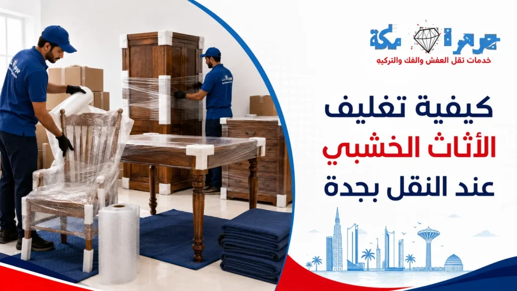 كيفية تغليف الأثاث الخشبي عند النقل بجدة