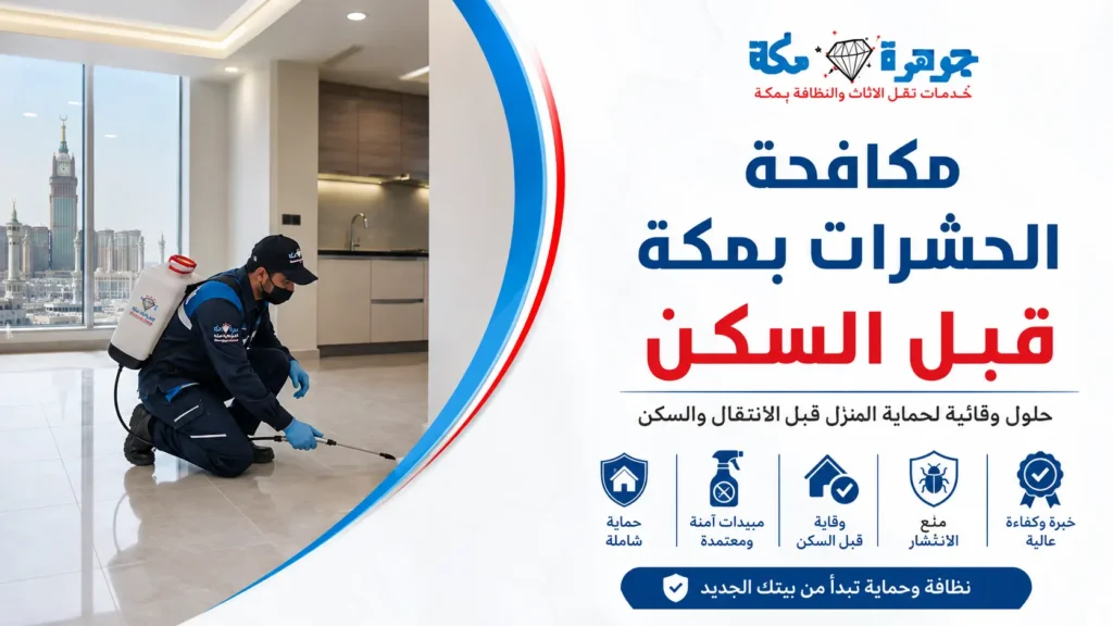 مكافحة الحشرات بمكة قبل السكن