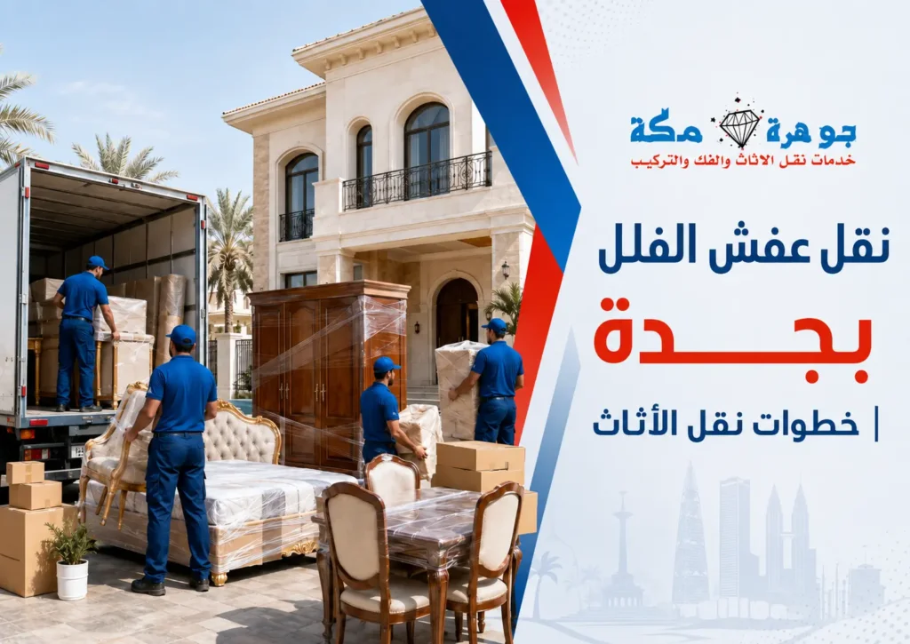 نقل عفش الفلل بجدة:12خطوة لنقل الأثاث|جوهرة مكة