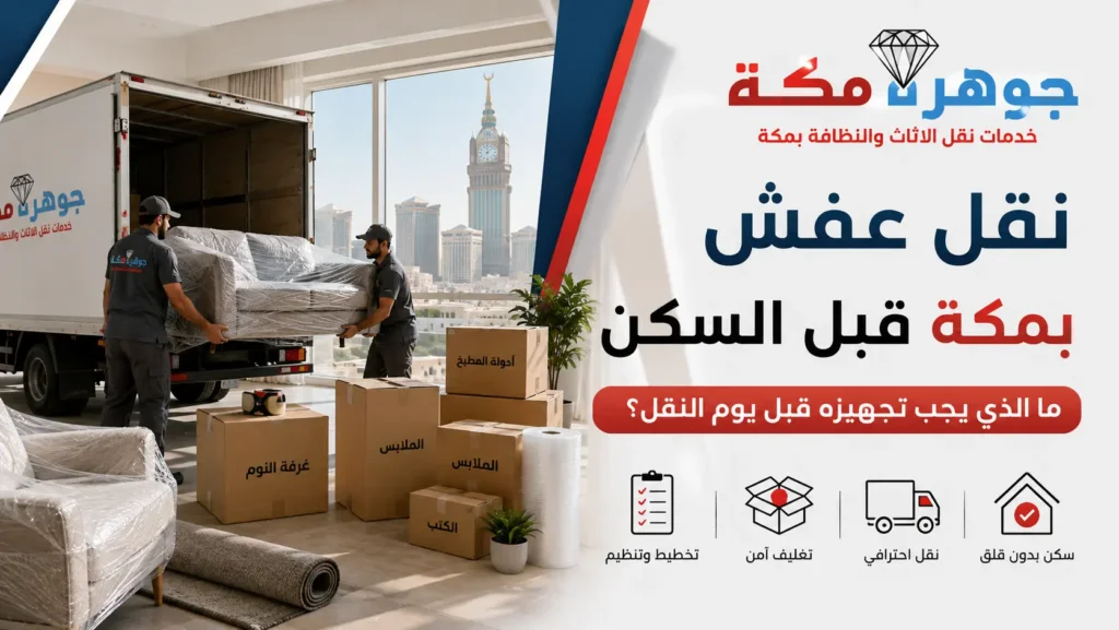 نقل عفش بمكة قبل السكن | ما الذي يجب تجهيزه قبل يوم النقل؟