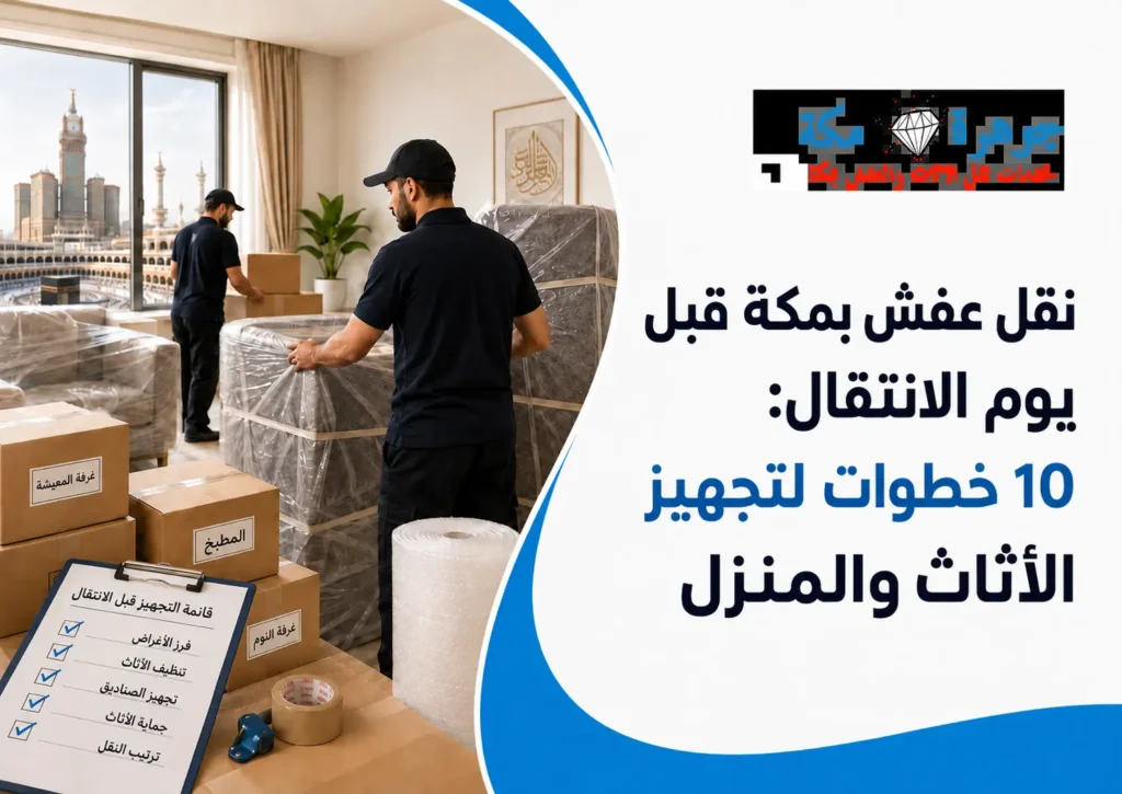 نقل عفش بمكة قبل يوم الانتقال10 خطوات لتجهيز الأثاث والمنزل
