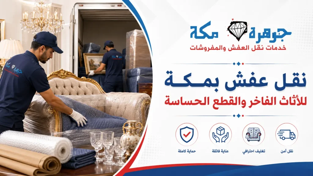 نقل عفش بمكة للأثاث الفاخر والقطع الحساسة