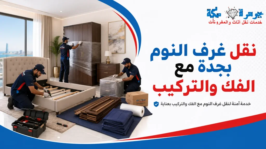 نقل غرف النوم بجدة مع الفك والتركيب