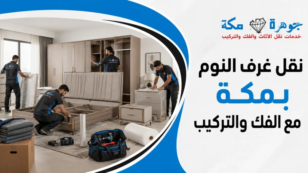 نقل غرف النوم بمكة مع الفك والتركيب