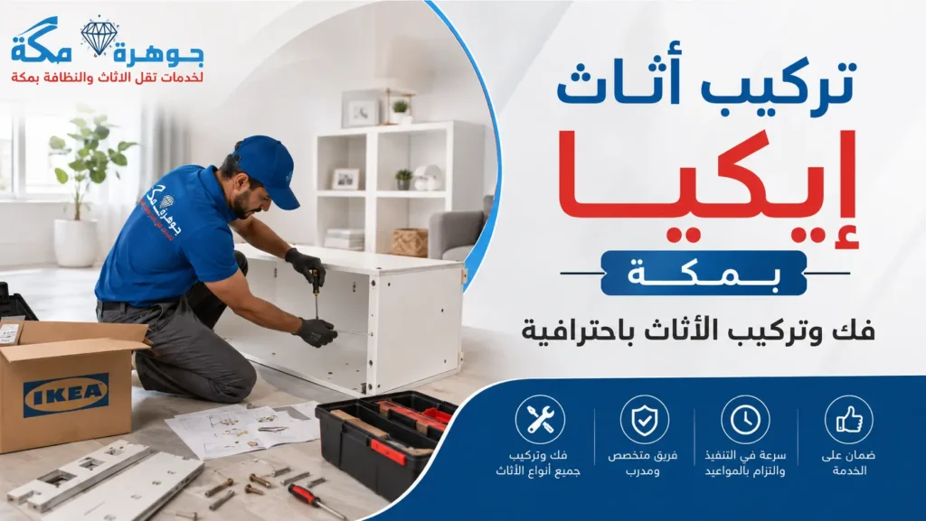 تركيب أثاث إيكيا بمكة | فني فك وتركيب احترافي