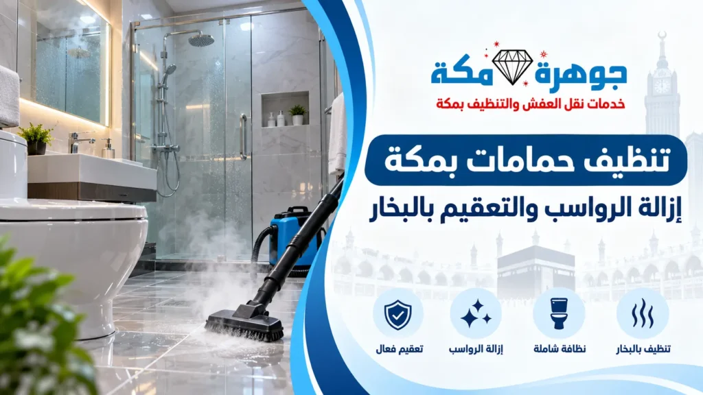 تنظيف حمامات بمكة |إزالة الرواسب والتعقيم بالبخار
