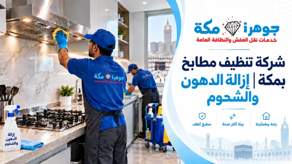 شركة تنظيف مطابخ بمكة | إزالة الدهون والشحوم
