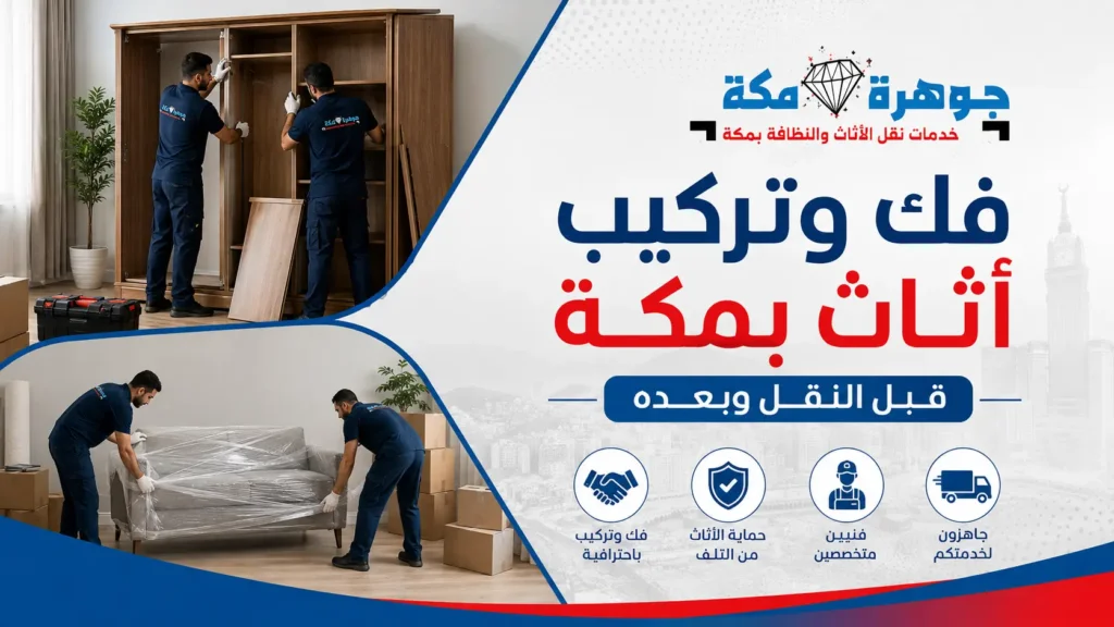 فك وتركيب أثاث بمكة | قبل النقل وبعده