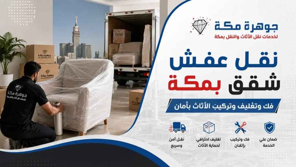 نقل عفش شقق بمكة | فك وتغليف وتركيب الأثاث بأمان